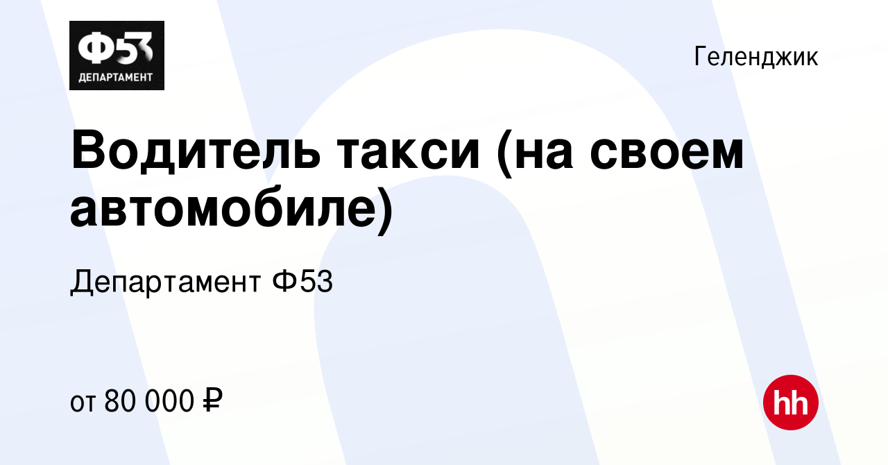 Вакансия Водитель такси (на своем автомобиле) в Геленджике, работа в  компании Департамент Ф53 (вакансия в архиве c 19 ноября 2019)