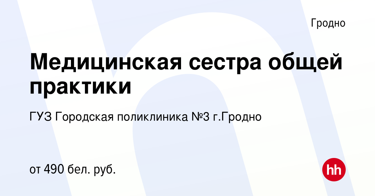 Вакансия Медицинская сестра общей практики в Гродно, работа в компании ГУЗ  Городская поликлиника №3 г.Гродно (вакансия в архиве c 14 декабря 2019)