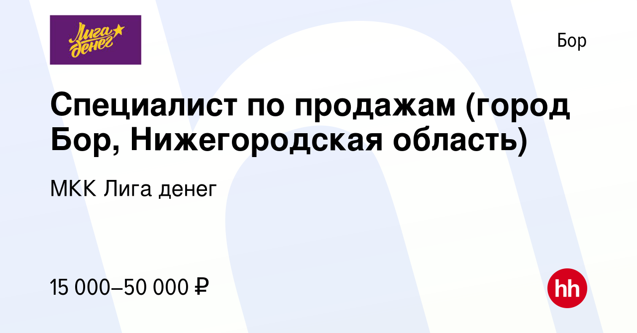 Вакансия Специалист по продажам (город Бор, Нижегородская область) на Бору,  работа в компании МКК Лига денег (вакансия в архиве c 14 ноября 2019)