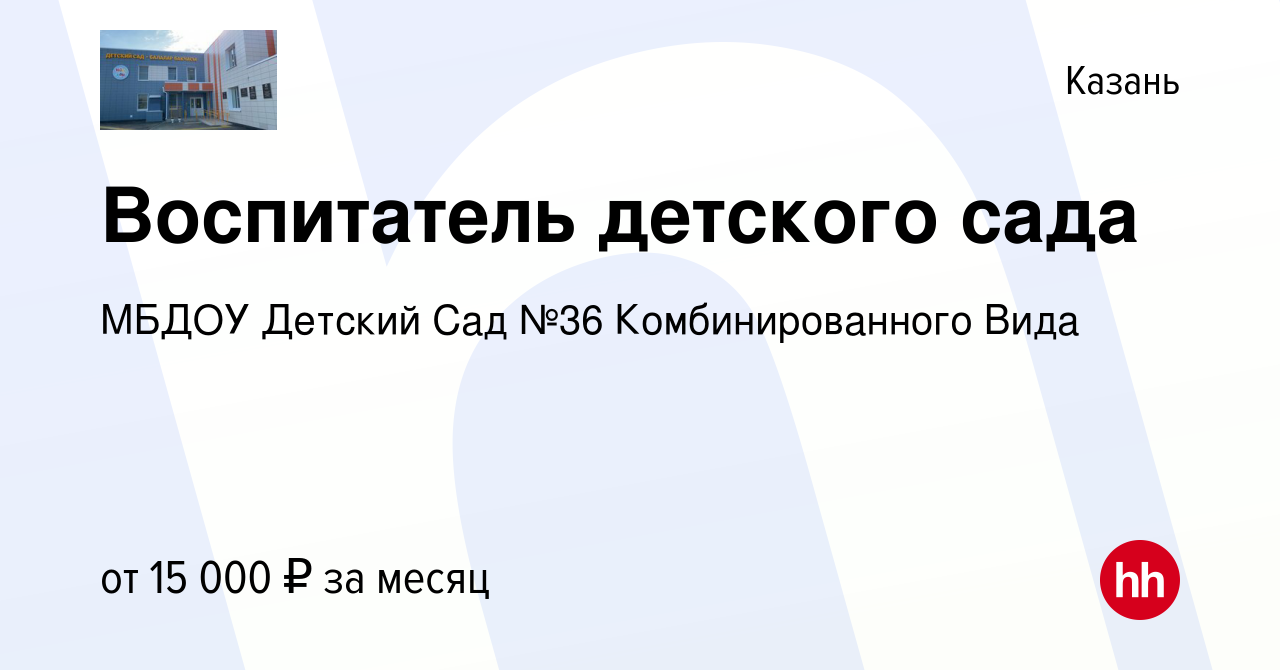 Вакансия Воспитатель детского сада в Казани, работа в компании МБДОУ Детский  Сад №36 Комбинированного Вида (вакансия в архиве c 15 ноября 2019)