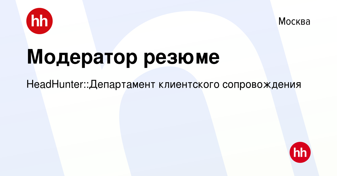 Вакансия Модератор резюме в Москве, работа в компании  HeadHunter::Департамент клиентского сопровождения (вакансия в архиве c 5  декабря 2019)