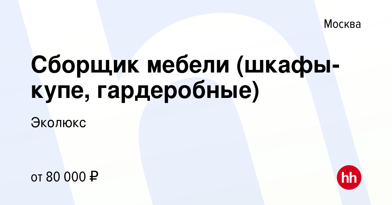 Сборщик встроенных шкафов купе