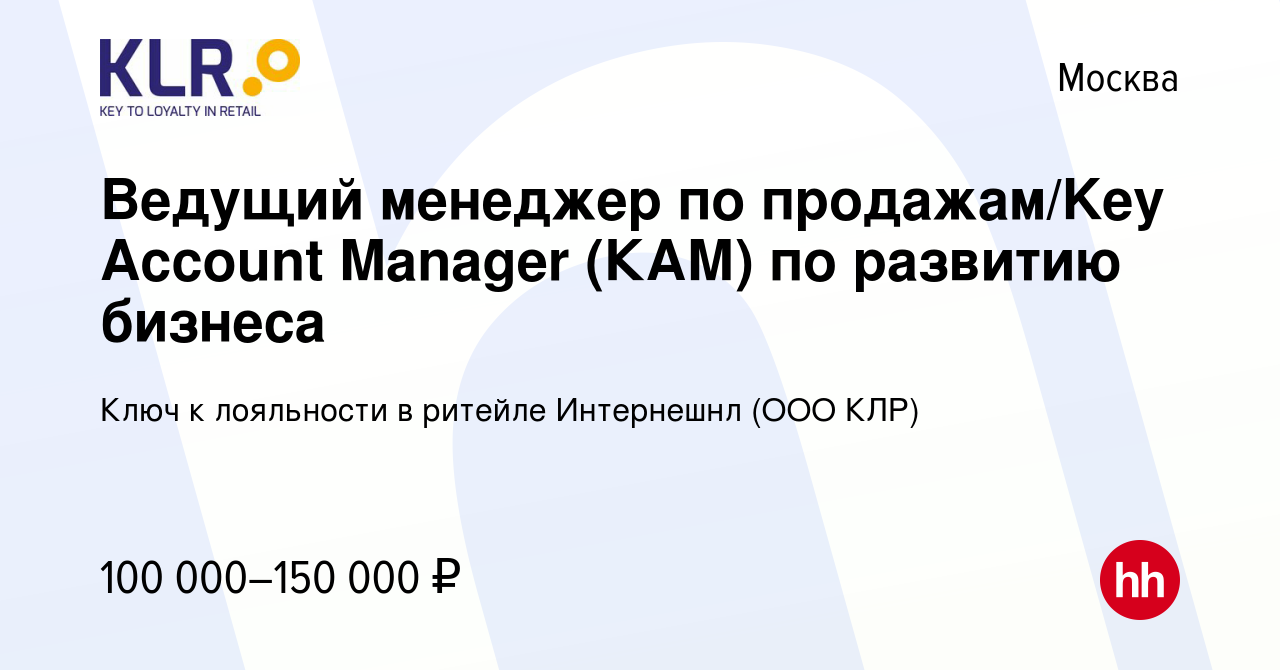 Вакансия Ведущий менеджер по продажам/Key Account Manager (КАМ) по развитию  бизнеса в Москве, работа в компании Ключ к лояльности в ритейле Интернешнл  (ООО КЛР) (вакансия в архиве c 15 ноября 2019)