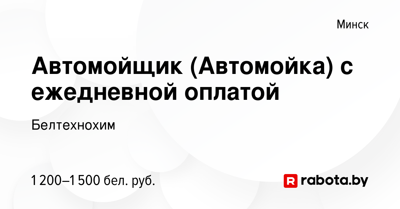 Вакансия Автомойщик (Автомойка) c ежедневной оплатой в Минске, работа в  компании Белтехнохим (вакансия в архиве c 15 ноября 2019)