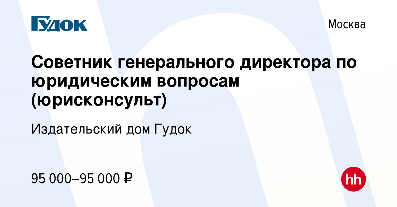 Вакансия Советник генерального директора по юридическим вопросам  (юрисконсульт) в Москве, работа в компании Издательский дом Гудок (вакансия  в архиве c 15 ноября 2019)