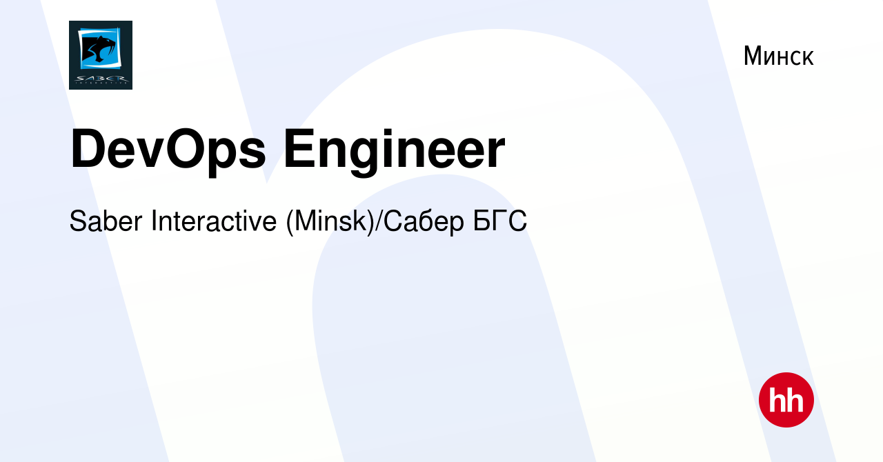 Вакансия DevOps Engineer в Минске, работа в компании Saber Interactive  (Minsk)/Сабер БГС (вакансия в архиве c 14 декабря 2019)