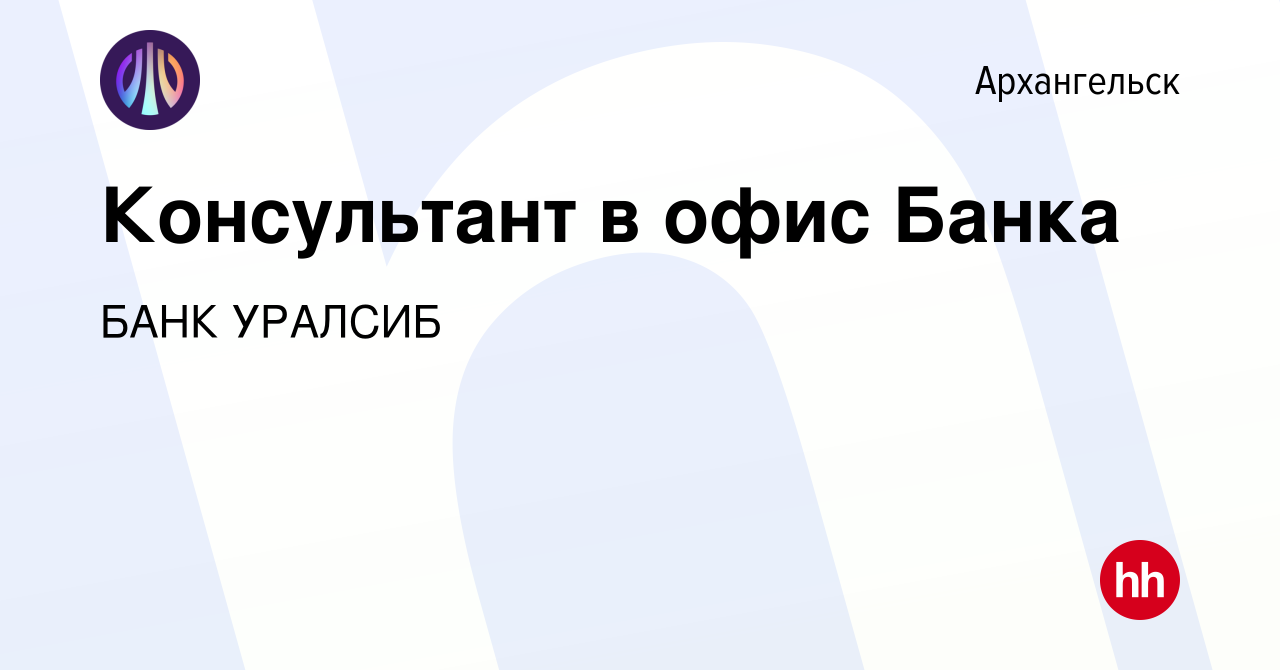 Вакансия Консультант в офис Банка в Архангельске, работа в компании БАНК  УРАЛСИБ (вакансия в архиве c 15 ноября 2019)