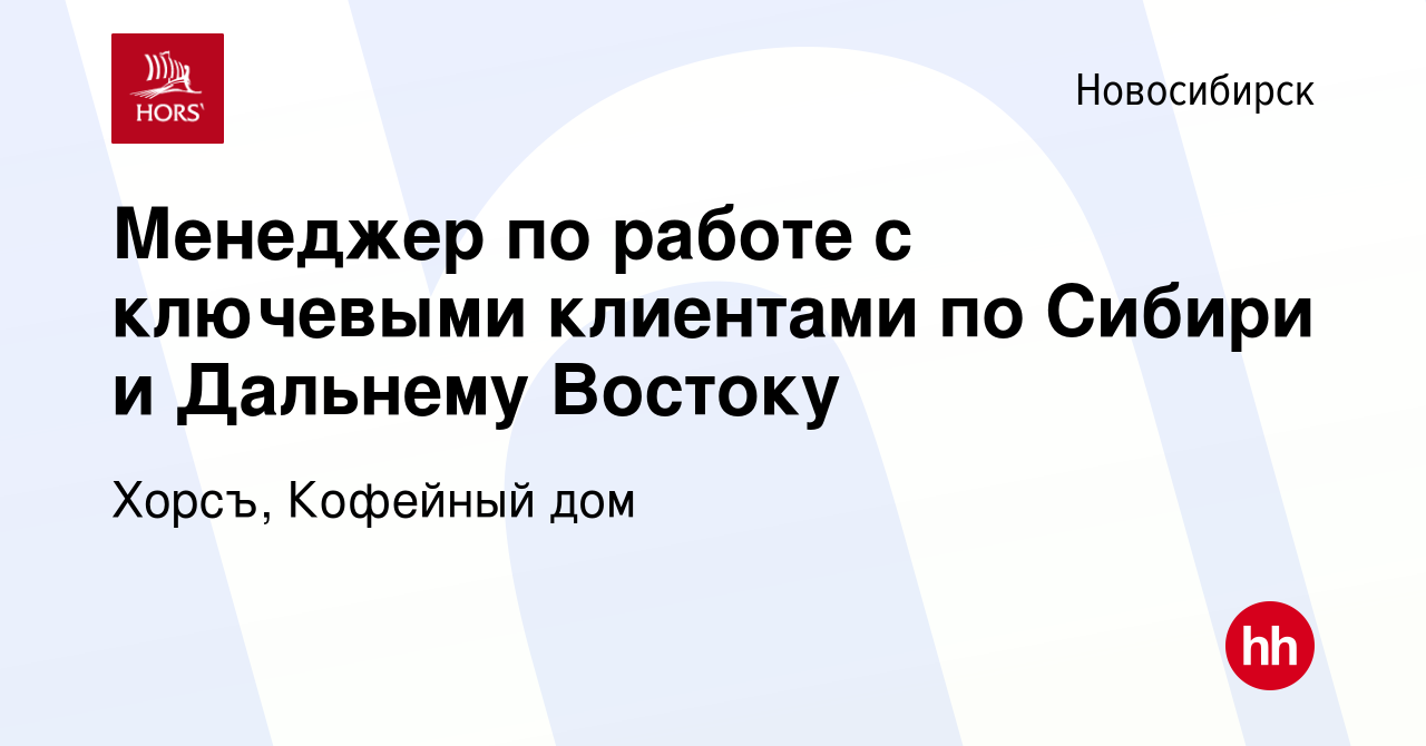 Вакансия Менеджер по работе с ключевыми клиентами по Сибири и Дальнему  Востоку в Новосибирске, работа в компании Хорсъ, Кофейный дом (вакансия в  архиве c 23 ноября 2019)