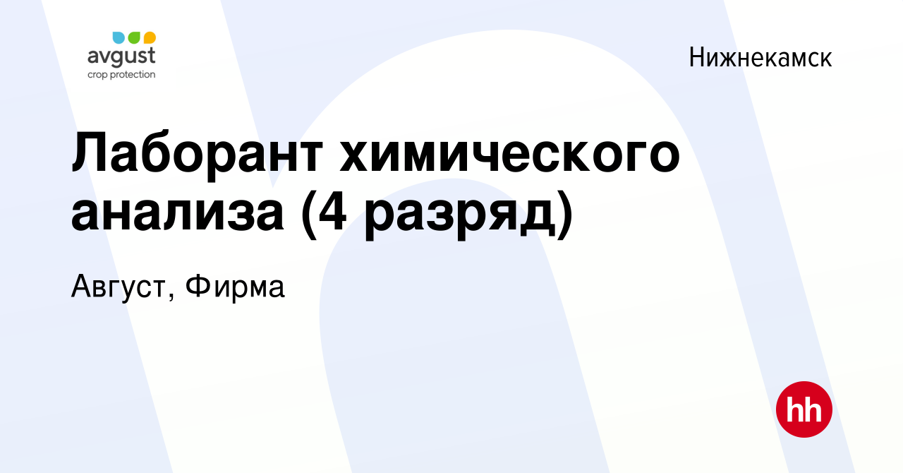 Вакансия Лаборант химического анализа (4 разряд) в Нижнекамске, работа в  компании Август, Фирма (вакансия в архиве c 15 ноября 2019)