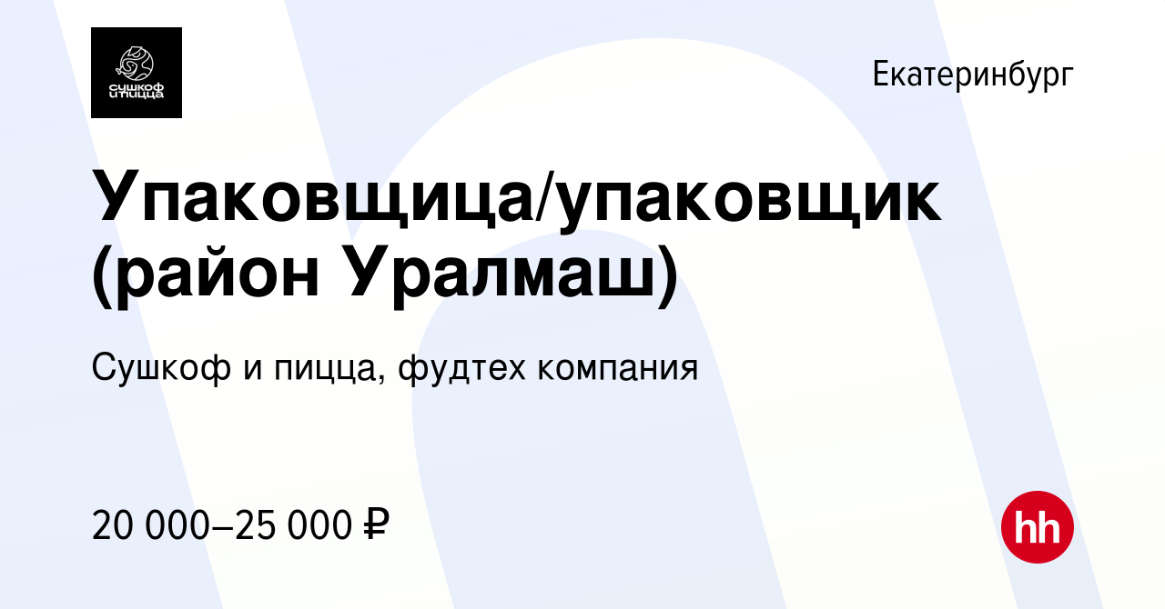 Вакансия Упаковщица/упаковщик (район Уралмаш) в Екатеринбурге, работа в  компании Сушкоф, ресторан и служба доставки (вакансия в архиве c 22 октября  2019)