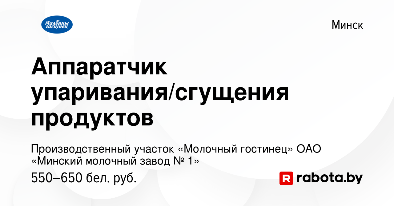 Вакансия Аппаратчик упаривания/сгущения продуктов в Минске, работа в  компании Молочный гостинец (вакансия в архиве c 4 декабря 2019)