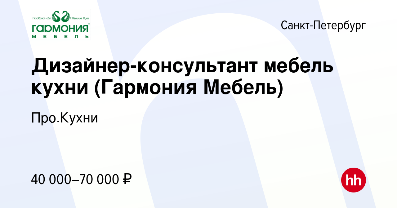 Вакансия Дизайнер-консультант мебель кухни (Гармония Мебель) в  Санкт-Петербурге, работа в компании Про.Кухни (вакансия в архиве c 15  ноября 2019)