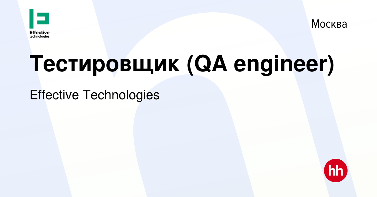 Вакансия Тестировщик (QA engineer) в Москве, работа в компании Effective  Technologies (вакансия в архиве c 15 ноября 2019)