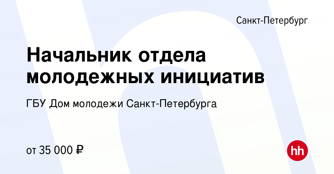 Вакансия Начальник отдела молодежных инициатив в Санкт-Петербурге, работа в  компании ГБУ Дом молодежи Санкт-Петербурга (вакансия в архиве c 15 ноября  2019)