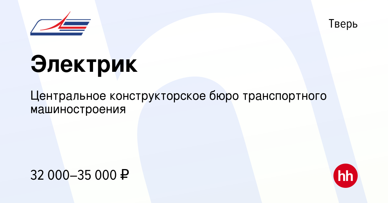 Вакансия Электрик в Твери, работа в компании Центральное конструкторское  бюро транспортного машиностроения (вакансия в архиве c 3 февраля 2020)