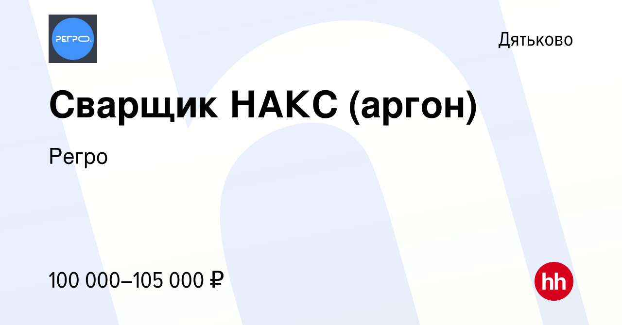 Вакансия Сварщик НАКС (аргон) в Дятьково, работа в компании Регро (вакансия  в архиве c 15 ноября 2019)