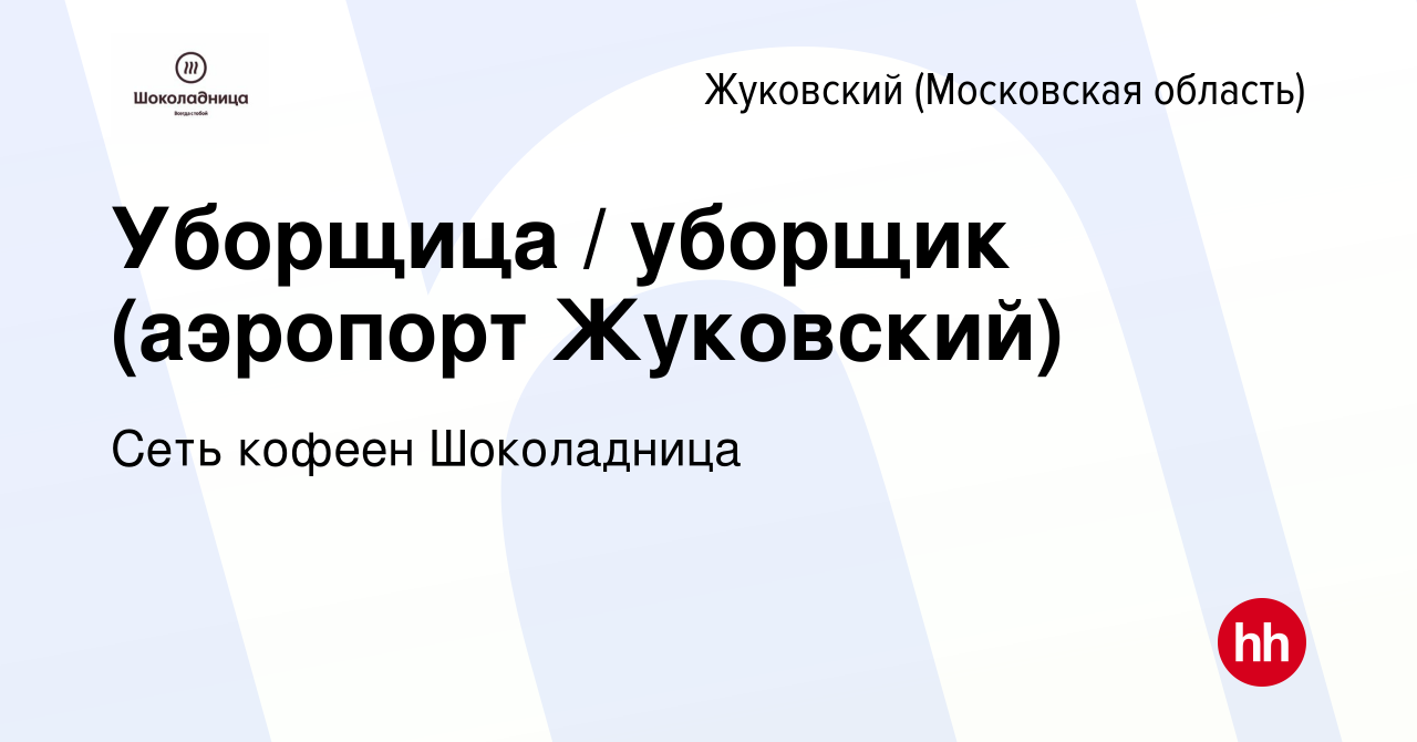 Вакансия Уборщица / уборщик (аэропорт Жуковский) в Жуковском, работа в  компании Сеть кофеен Шоколадница (вакансия в архиве c 1 марта 2020)