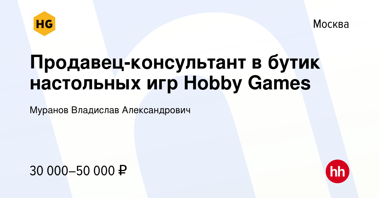 Вакансия Продавец-консультант в бутик настольных игр Hobby Games в Москве,  работа в компании Муранов Владислав Александрович (вакансия в архиве c 15  ноября 2019)