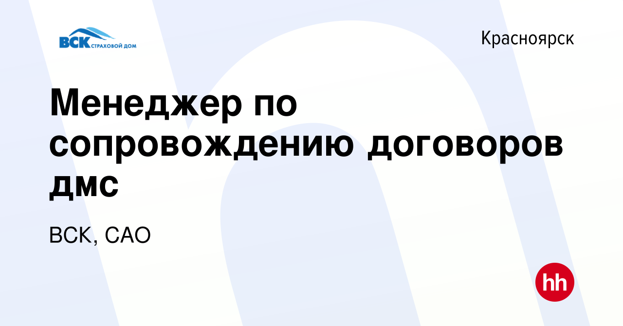 Вакансия Менеджер по сопровождению договоров дмс в Красноярске, работа в  компании ВСК, САО (вакансия в архиве c 15 ноября 2019)