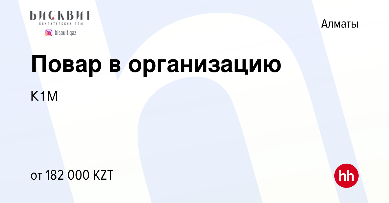 Вакансия Повар в организацию в Алматы, работа в компании К1М (вакансия в  архиве c 15 ноября 2019)