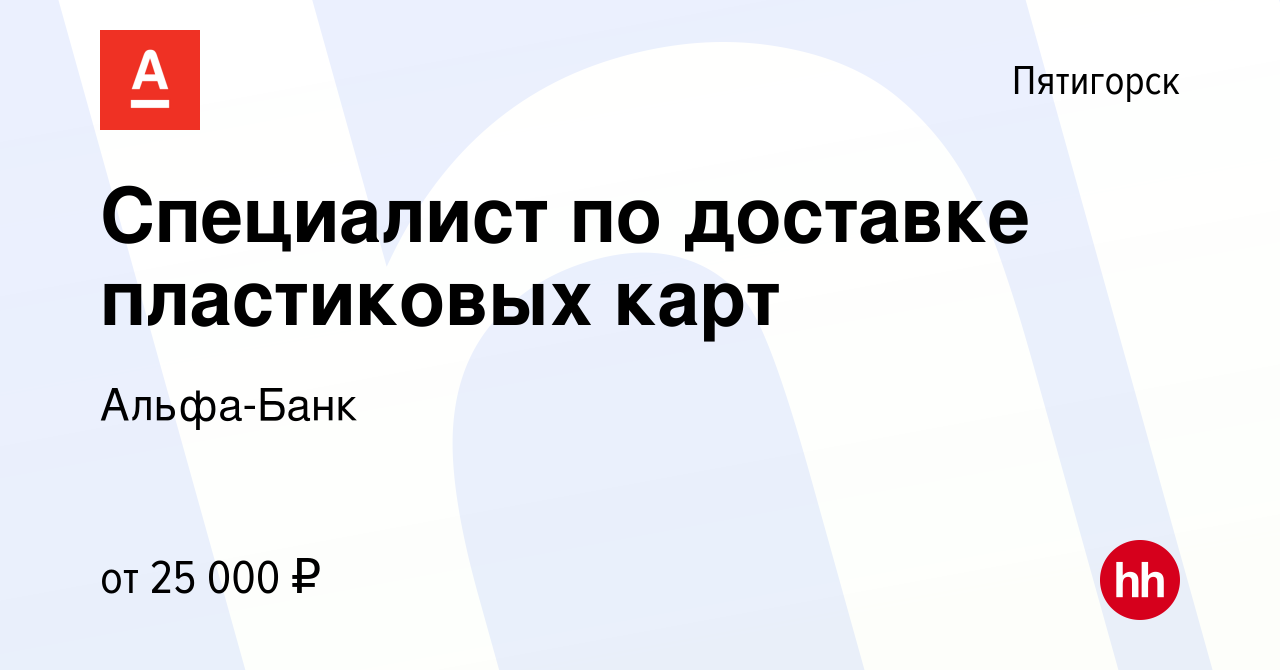 Вакансия Специалист по доставке пластиковых карт в Пятигорске, работа в  компании Альфа-Банк (вакансия в архиве c 15 ноября 2019)