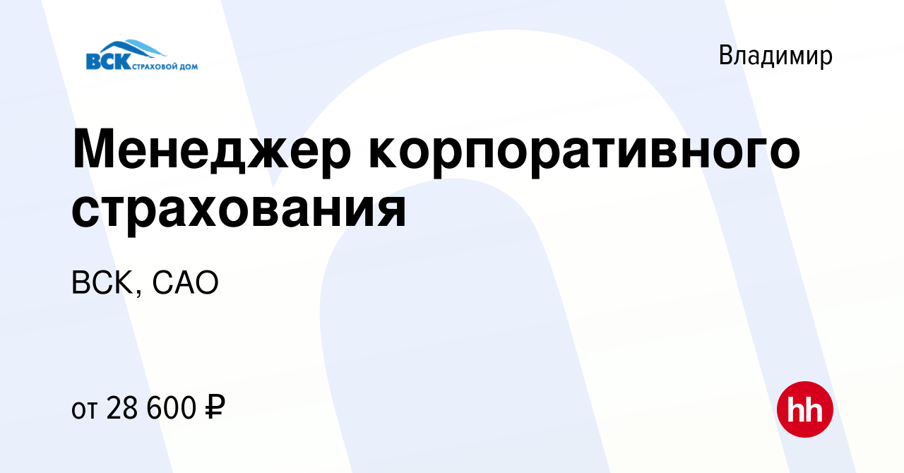 Вакансия Менеджер корпоративного страхования во Владимире, работа в  компании ВСК, САО (вакансия в архиве c 15 ноября 2019)