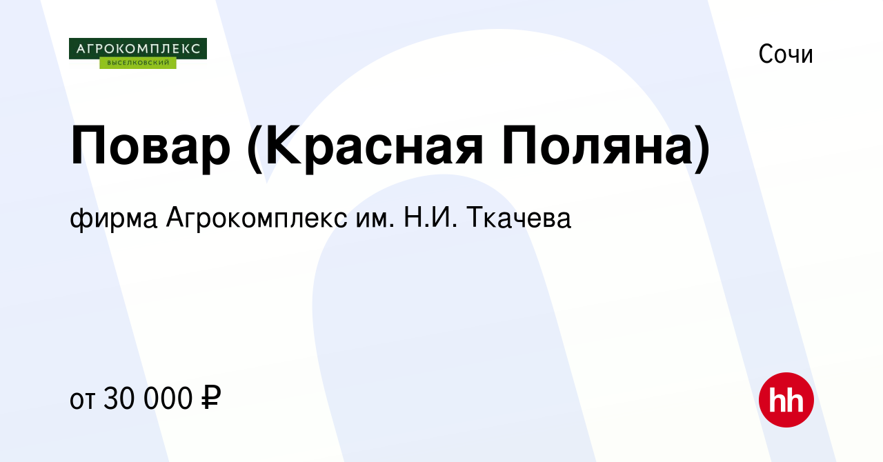 Вакансия Повар (Красная Поляна) в Сочи, работа в компании фирма  Агрокомплекс им. Н.И. Ткачева (вакансия в архиве c 2 декабря 2019)