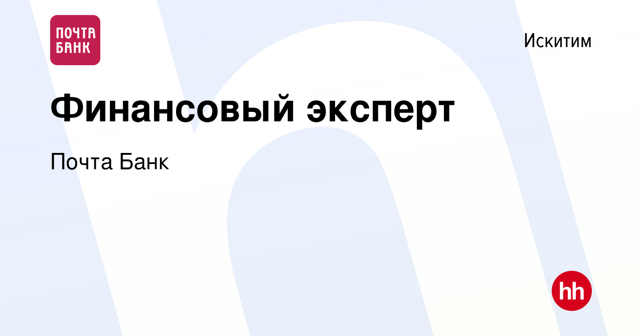 Вакансия Финансовый эксперт в Искитиме, работа в компании Почта Банк  (вакансия в архиве c 15 ноября 2019)