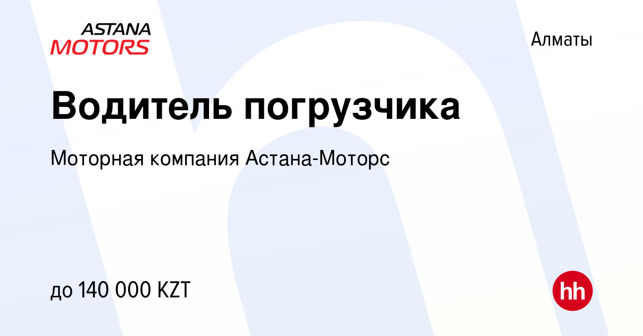 Вакансия Водитель погрузчика в Алматы, работа в компании Моторная компания  Астана-Моторс (вакансия в архиве c 11 декабря 2019)