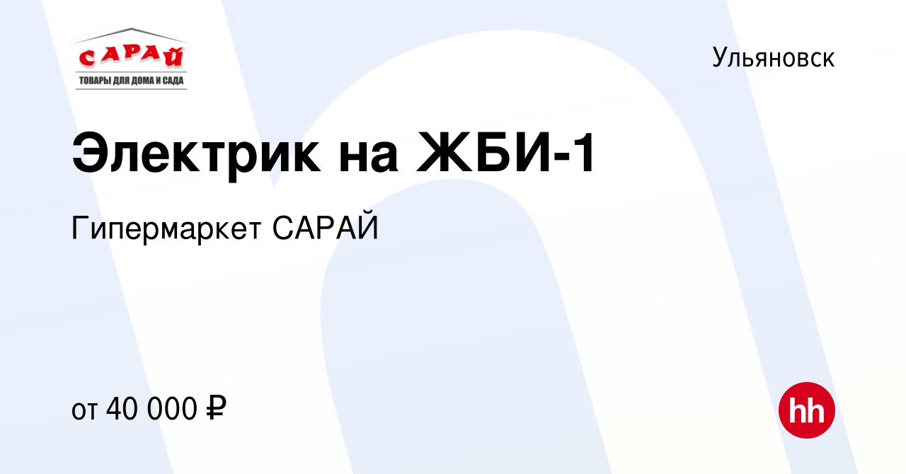 Вакансия Электрик на ЖБИ-1 в Ульяновске, работа в компании Гипермаркет  САРАЙ (вакансия в архиве c 20 января 2020)