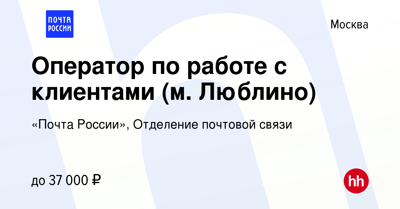 Вакансия Оператор по работе с клиентами (м. Люблино) в Москве, работа в  компании «Почта России», Отделение почтовой связи (вакансия в архиве c 15  ноября 2019)