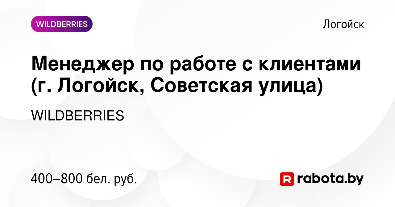 Вакансия Менеджер по работе с клиентами (г. Логойск, Советская улица) в  Логойске, работа в компании WILDBERRIES (вакансия в архиве c 29 октября  2019)