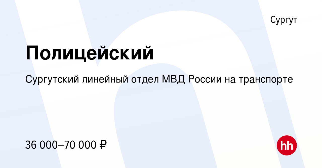 Вакансия Полицейский в Сургуте, работа в компании Сургутский линейный отдел  МВД России на транспорте (вакансия в архиве c 13 февраля 2020)