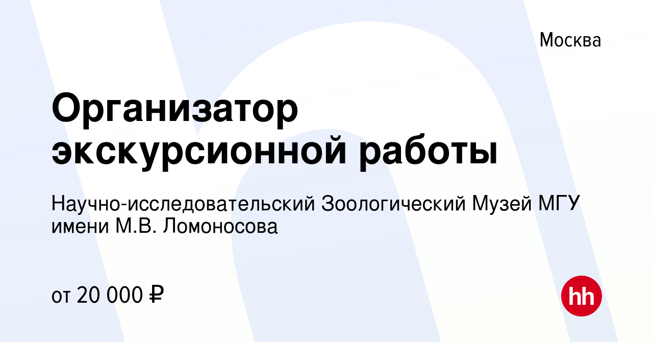 Вакансия Организатор экскурсионной работы в Москве, работа в компании  Научно-исследовательский Зоологический Музей МГУ имени М.В. Ломоносова  (вакансия в архиве c 25 октября 2019)