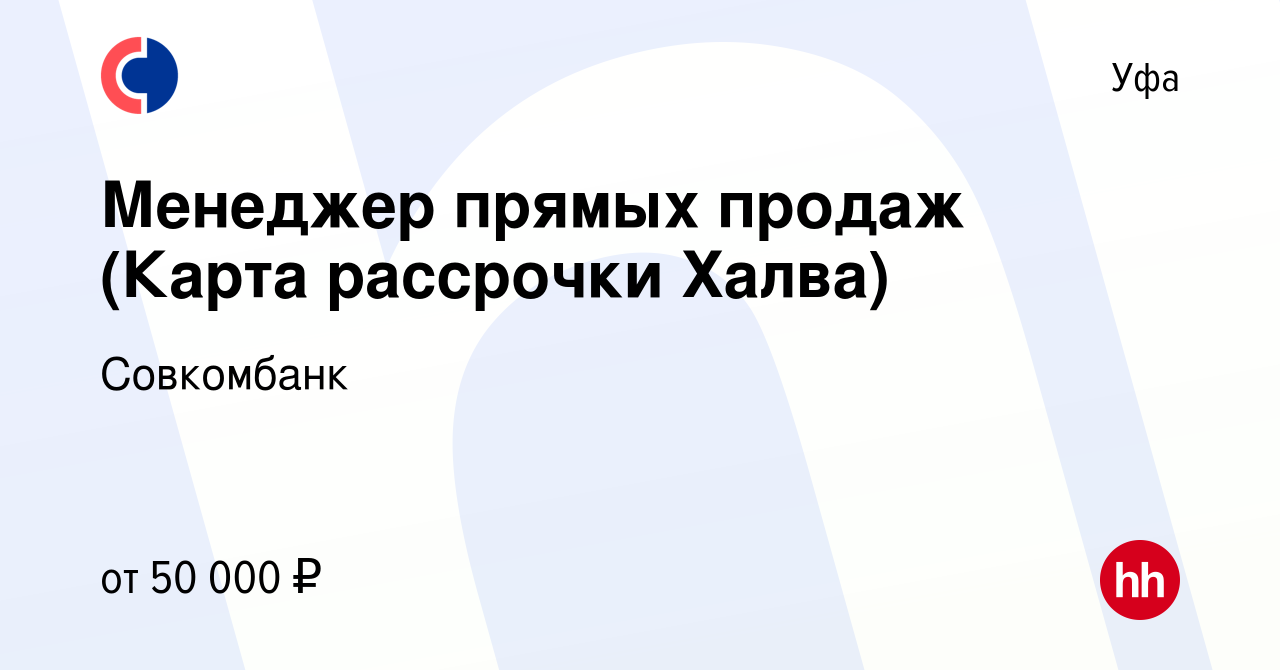 Вакансия Менеджер прямых продаж (Карта рассрочки Халва) в Уфе, работа в  компании Совкомбанк (вакансия в архиве c 25 ноября 2019)