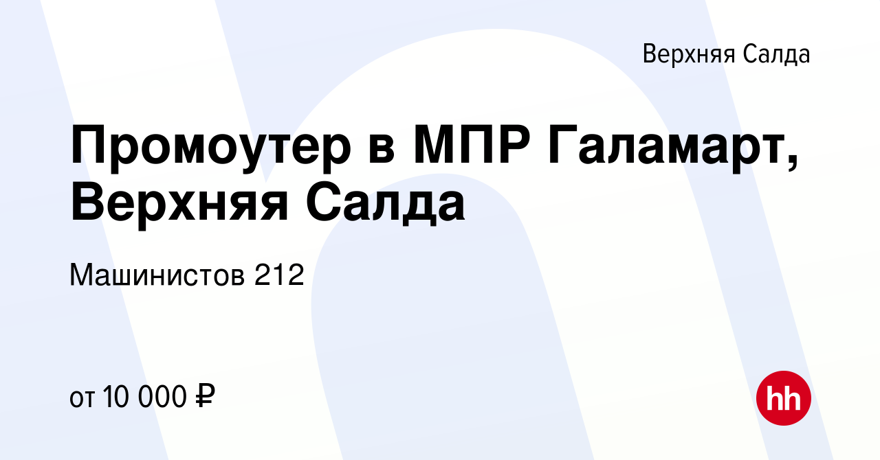 Вакансия Промоутер в МПР Галамарт, Верхняя Салда в Верхней Салде, работа в  компании Машинистов 212 (вакансия в архиве c 16 ноября 2019)