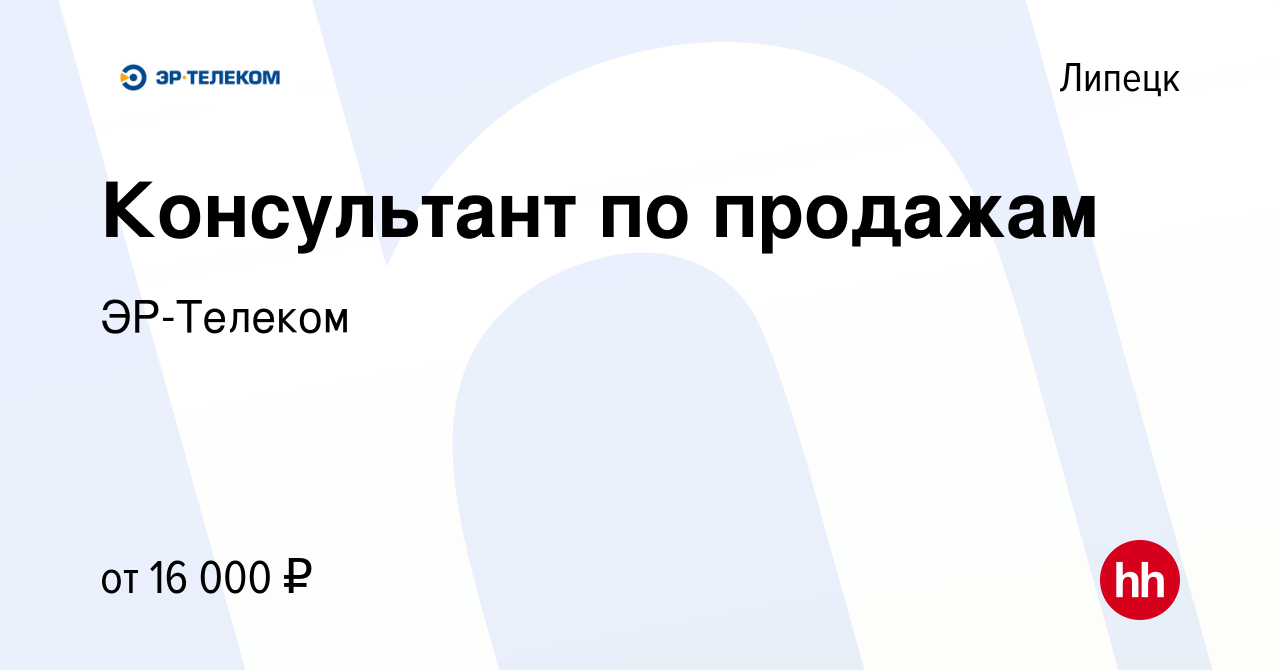 Вакансия Консультант по продажам в Липецке, работа в компании ЭР-Телеком  (вакансия в архиве c 21 февраля 2020)