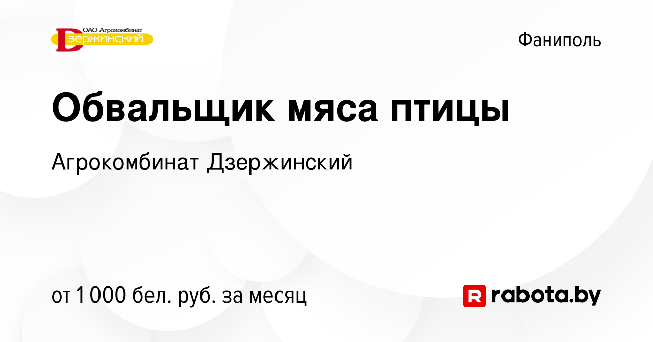 Вакансия Обвальщик мяса птицы в Фаниполе, работа в компании Агрокомбинат  Дзержинский (вакансия в архиве c 16 ноября 2019)