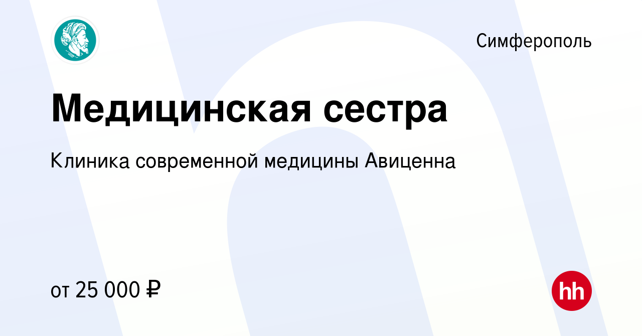 Вакансия Медицинская сестра в Симферополе, работа в компании Клиника  современной медицины Авиценна (вакансия в архиве c 21 октября 2020)