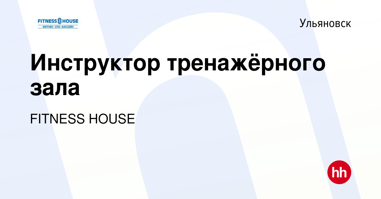 Вакансия Инструктор тренажёрного зала в Ульяновске, работа в компании FITNESS  HOUSE (вакансия в архиве c 16 ноября 2019)