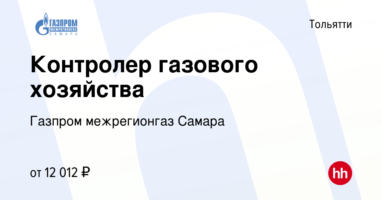 Вакансия Контролер газового хозяйства в Тольятти, работа в компании Газпром  межрегионгаз Самара (вакансия в архиве c 17 декабря 2019)