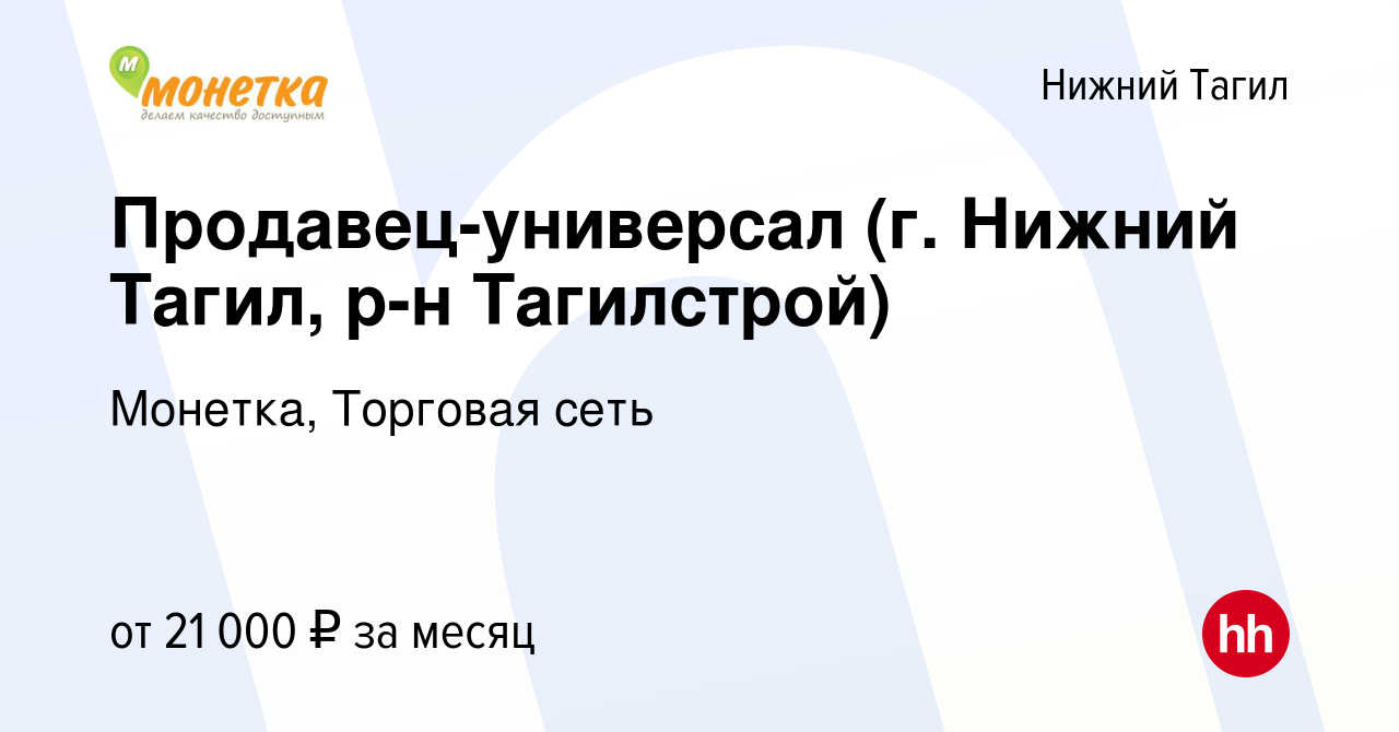 Вакансия Продавец-универсал (г. Нижний Тагил, р-н Тагилстрой) в Нижнем  Тагиле, работа в компании Монетка, Торговая сеть (вакансия в архиве c 3 мая  2020)