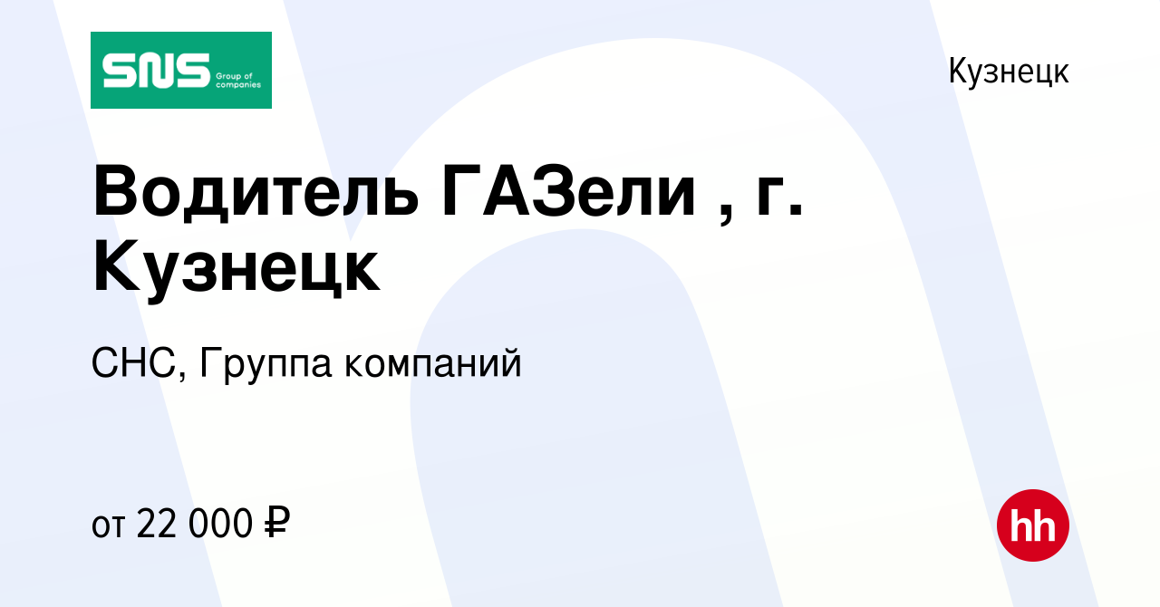 Вакансия Водитель ГАЗели , г. Кузнецк в Кузнецке, работа в компании СНС,  Группа компаний (вакансия в архиве c 30 октября 2019)