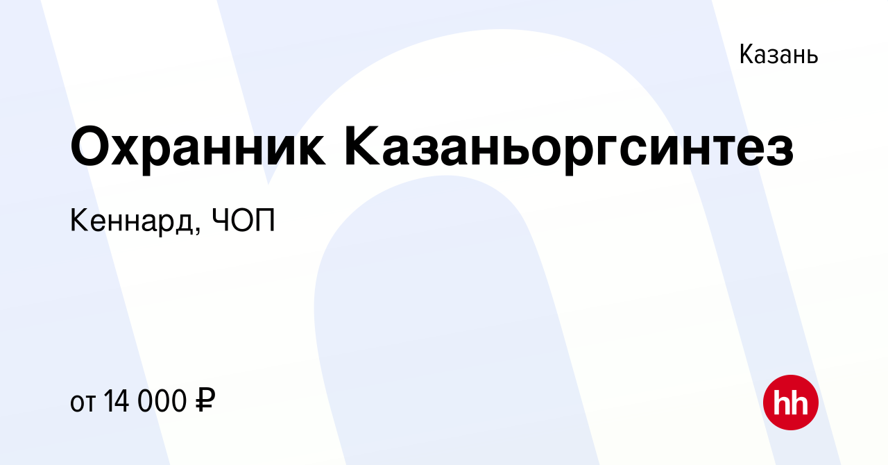 Вакансия Охранник Казаньоргсинтез в Казани, работа в компании Кеннард, ЧОП  (вакансия в архиве c 16 ноября 2019)