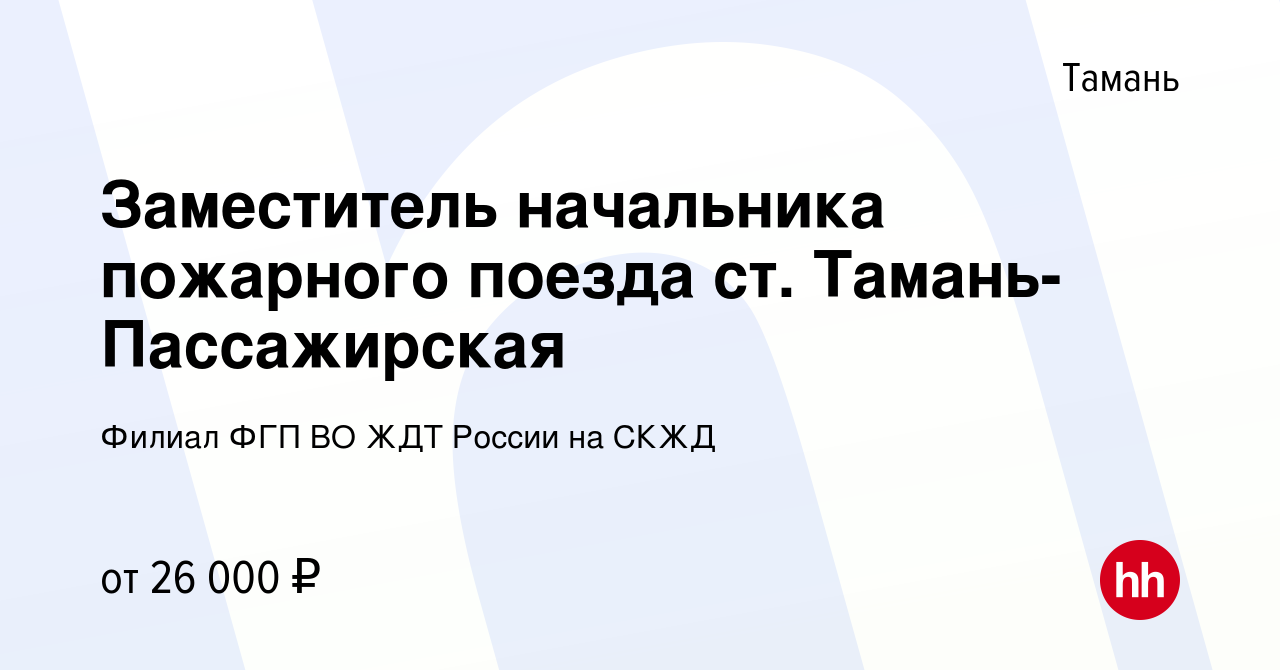 Вакансия Заместитель начальника пожарного поезда ст. Тамань-Пассажирская в  Тамани, работа в компании Филиал ФГП ВО ЖДТ России на СКЖД (вакансия в  архиве c 16 ноября 2019)