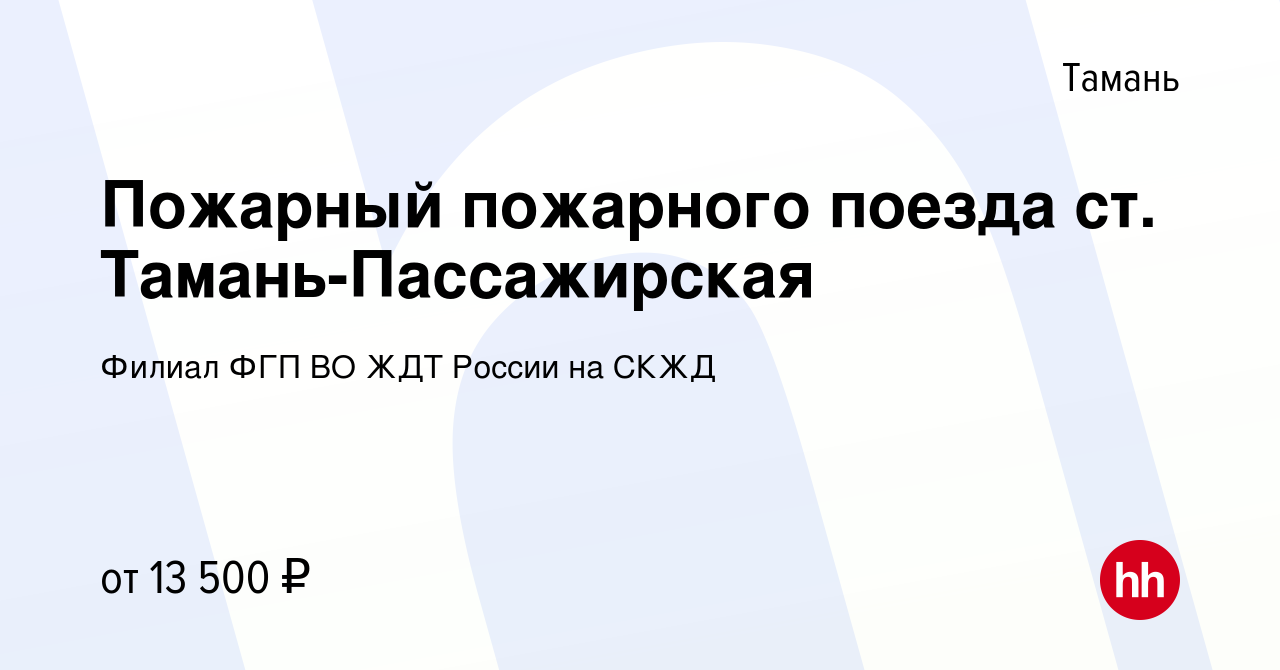 Вакансия Пожарный пожарного поезда ст. Тамань-Пассажирская в Тамани, работа  в компании Филиал ФГП ВО ЖДТ России на СКЖД (вакансия в архиве c 16 ноября  2019)