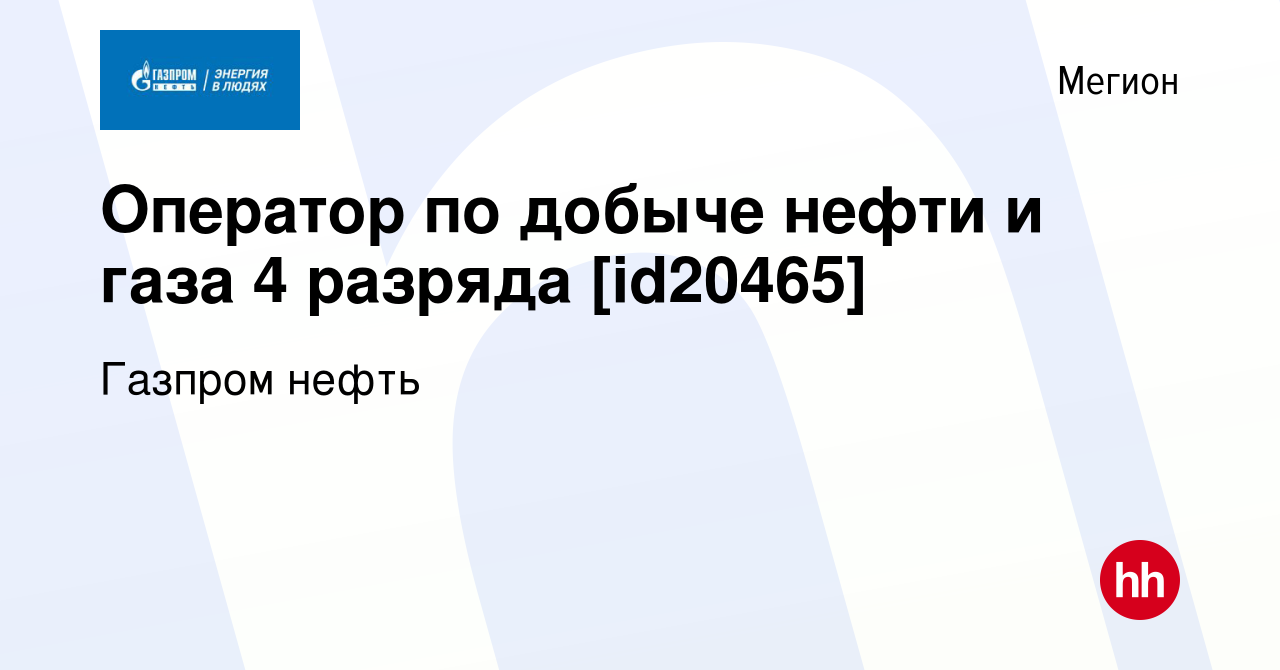 Вакансия Оператор по добыче нефти и газа 4 разряда [id20465] в Мегионе,  работа в компании Газпром нефть (вакансия в архиве c 16 ноября 2019)