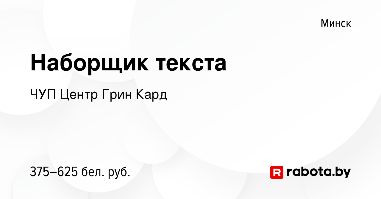 Вакансия Наборщик текста в Минске, работа в компании ЧУП Центр Грин Кард  (вакансия в архиве c 16 ноября 2019)