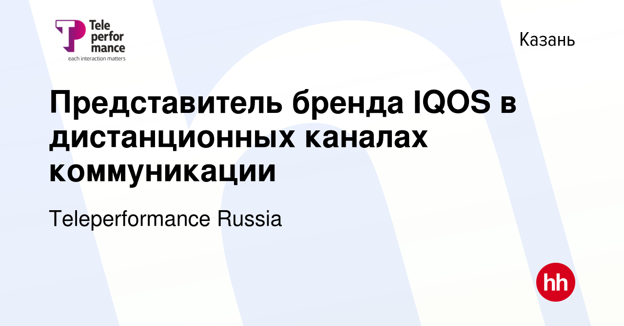 Вакансия Представитель бренда IQOS в дистанционных каналах коммуникации в  Казани, работа в компании Teleperformance Russia (вакансия в архиве c 27  декабря 2019)