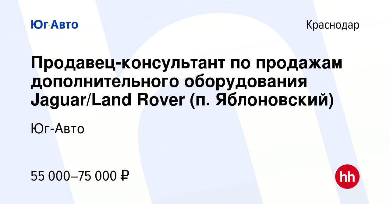 Вакансия Продавец-консультант по продажам дополнительного оборудования  Jaguar/Land Rover (п. Яблоновский) в Краснодаре, работа в компании Юг-Авто  (вакансия в архиве c 17 марта 2020)